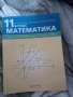 Математика за 11 клас , снимка 1 - Учебници, учебни тетрадки - 38195790