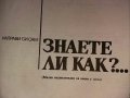 Знаете ли как? книга, снимка 6