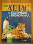 Атлас по География и Икономика , снимка 1