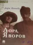 Лора, Яворов и аз Спомени Дора Конова, снимка 1