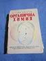 Галин Петров - Органична химия , снимка 1