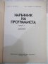 Книга "Наръчник на програмиста-част 1-Т.Евтимов" - 176 стр., снимка 2