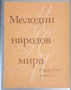 ''Мелодии Народов Мира Для Шестиструнной Гитары'' Выпуск 3 - 1986, снимка 2
