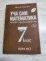Сборници по математика за 3 ,4 , 5 ,6 и 7клас, снимка 1