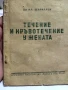 Течение и кръвотечение у жената., снимка 1
