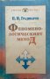 Феноменологическият метод Откриването на Аза Пламен Градинаров, снимка 1 - Специализирана литература - 31172619