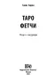 Авторско Таро Фетчи, снимка 11