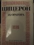 Експертите на прехода. Българските think-tanks и други книги на супер цени, снимка 2