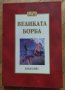 Великата борба - Елън Г. Уайт (НОВА), снимка 1 - Езотерика - 39006518