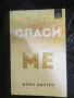 Спаси ме, снимка 1