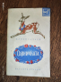 Стара детска книжка "Сърничката" 1960 г., снимка 1
