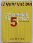 Математика - Сборник за 5 клас - П.Рангелова - 2016 г.