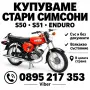 Изкупуване|купуване на Simson/Симсон в цялата страна , снимка 3