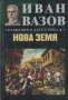 Съчинения в десет тома. Том 7: Нова земя, снимка 1 - Художествена литература - 29392904