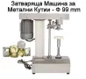 Машини за ХВП. Козметика. Хим. Промишленост, Бутилиращи, Етикиращи, Дозиращи, Затварящи, Опаковъчни, снимка 13