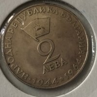 България 2 лева, 1964 20г. Република България монета, снимка 1 - Нумизматика и бонистика - 39926807