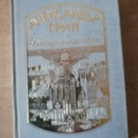 Продавам три книги на Александър Грийн, снимка 3 - Художествена литература - 44105589