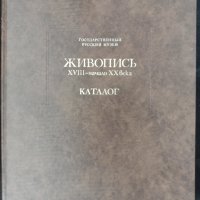 Руска Живопис-каталог, снимка 1 - Антикварни и старинни предмети - 42288569