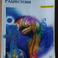 Радиестезия книга 2  Мария Мандаджиева, снимка 1 - Специализирана литература - 44436868