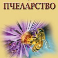 Ръководство по пчеларство, снимка 1 - Специализирана литература - 37574817