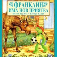 Франклин има нов приятел, снимка 1 - Детски книжки - 38513339