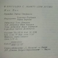 В прегръдка с морето /Луи Лурме/ - Жак Вин - 1977г., снимка 9 - Енциклопедии, справочници - 36936898