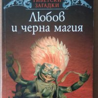 Любов и черна магия  Александра Давид-Неел, снимка 1 - Художествена литература - 37057980