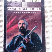 Ричард Марчинко/Джон Вайсман: Свирепия 7, снимка 1 - Художествена литература - 38252359