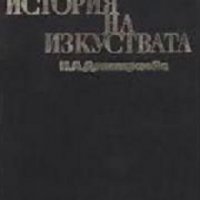 Кратка история на изкуствата първа част: От най-старо време до XVI век, снимка 1 - Художествена литература - 34039201