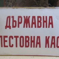 ДСК 49 х 29 смДържавна спестовна каса голяма стара емайлирана соц табела, снимка 1 - Други ценни предмети - 31073211