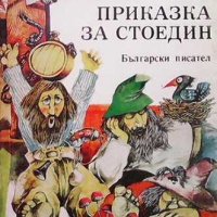 Приказка за Стоедин Никола Русев, снимка 1 - Детски книжки - 31661206