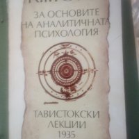 За основите на АНАЛИТИЧНАТА ПСИХОЛОГИЯ. ТАВИСТОКСКИ ЛЕКЦИИ 1935 от К.Г.Юнг, снимка 1 - Специализирана литература - 30849493