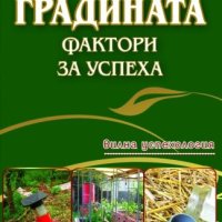 Градината. Фактори за успеха - вилна успехология, снимка 1 - Други - 40667972