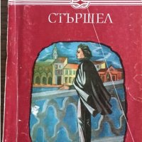 СТЪРШЕЛ от Етел Лилиан Войнич, снимка 1 - Художествена литература - 30482126