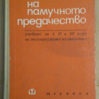 Технология на памучното предачество Учебник  М.Чешмеджиев, снимка 1 - Специализирана литература - 42783639
