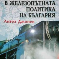 Македония в железопътната политиката на България- Ангел Джонев, снимка 1 - Българска литература - 36654679