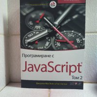 Програмиране с JavaScript - Том 2, снимка 1 - IT/Компютърни - 42634076