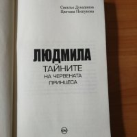 Людмила Тайните на червената принцеса - Светльо Дукадинов, Цветана Пешунова , снимка 2 - Други - 44475051