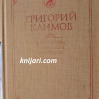 Протоколы советских мудрецов/Протоколи на Съветските мъдреци каталожен, снимка 1 - Художествена литература - 30428606