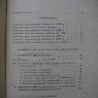 Открадването на огъня - Г. Серебрякова за Карл Маркс Комунизъм Социализъм Биография , снимка 9 - Художествена литература - 31122152