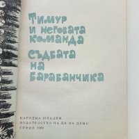 Тимур и неговата команда /Съдбата на барабанчика - А.Гайдар - 1969г., снимка 4 - Детски книжки - 38971559