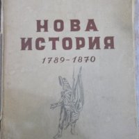Книга "Нова история-1789-1870 - проф. А.В.Ефимов" - 274 стр., снимка 1 - Специализирана литература - 29545775