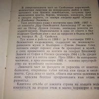 КЪЩА-МУЗЕЙ СТОЯН и ВЛАДИМИР ЗАИМОВИ ПЪТЕВОДИТЕЛ ИСТОРИЧЕСКА КНИЖКА на Воен-истор. МУЗЕЙ ПЛЕВЕН 35984, снимка 9 - Колекции - 39437215