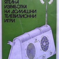 Самостоятелна изработка на домашни телевизионни игри В. Петков, снимка 1 - Специализирана литература - 40682407