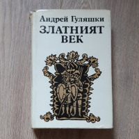 Златният век Андрей Гуляшки , снимка 1 - Българска литература - 44572205