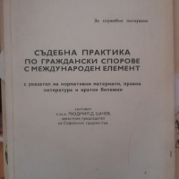 СЪДЕБНА ПРАКТИКА ПО ГРАЖДАНСКИ СПОРОВЕ С МЕЖДУНАРОДЕН ЕЛЕМЕНТ Людмил Д. Цачев, снимка 1 - Специализирана литература - 44668770