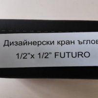 Дизайнерски кран FUTURO ъглов, снимка 2 - ВИК - 30832761