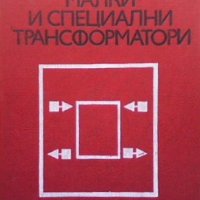 Малки и специални трансформатори Симеон Бонев, снимка 1 - Специализирана литература - 40054728