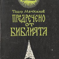 Тодор Мачканов - Предречено от Библията (1990), снимка 1 - Художествена литература - 27538865