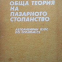 Обща теория на пазарното стопанство Стоядин Савов, снимка 1 - Специализирана литература - 33883646